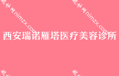 西安假體隆胸機(jī)構(gòu)與費(fèi)用參考，及消費(fèi)選擇提醒